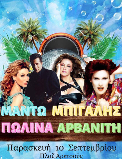 Μαντώ - Μπίγαλης - Πωλίνα - Αρβανίτη