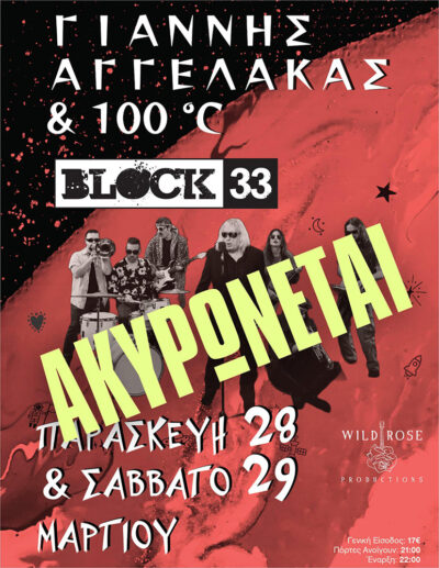 Γιάννης Αγγελάκας και 100°C