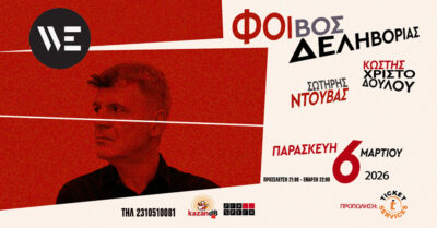 Φοίβος Δεληβοριάς | Threesome