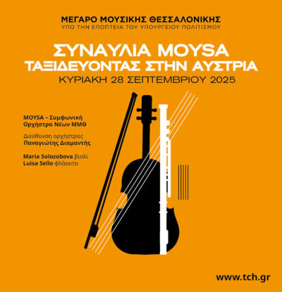 MOYSA - Ταξιδεύοντας στην Αυστρία