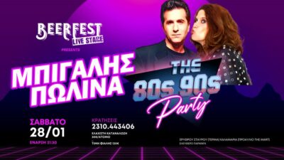 Μπίγαλης - Πωλίνα: The 80's, 90's Party