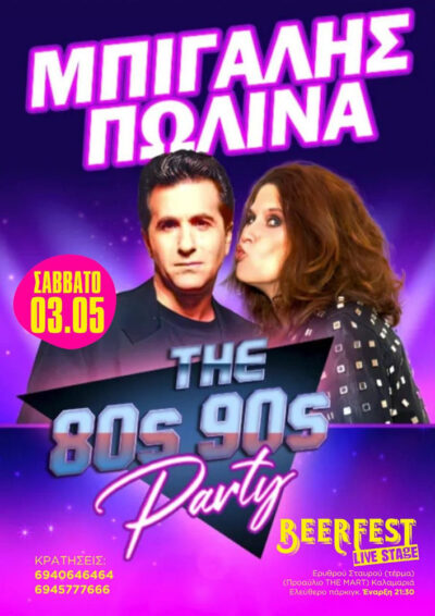 Μπίγαλης - Πωλίνα: The 80's, 90's Party