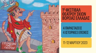1ο Φεστιβάλ Θεάτρου Σκιών Βόρειας Ελλάδας
