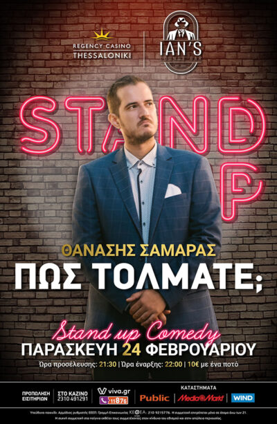 Stand up comedy - Θανάσης Σαμαράς: Πώς τολμάτε;