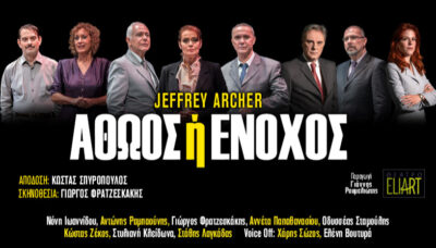 Αθώος ή Ένοχος