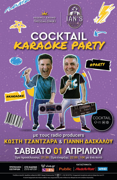Κωστής Τζαντζαράς - Γιάννης Δασκάλου | Cocktail Karaoke Party