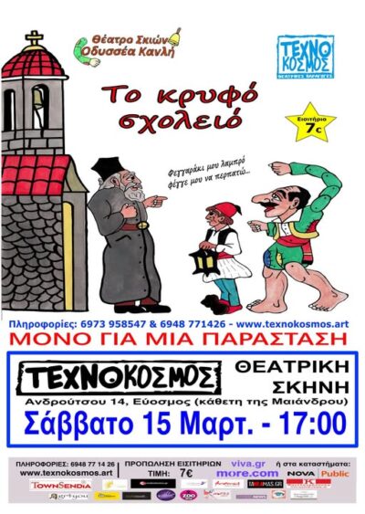 Το κρυφό σχολειό