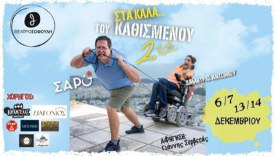 Στα καλά του καθισμένου 2,5: Δημήτρης Αντωνίου - Μιχάλης Σαρόπουλος