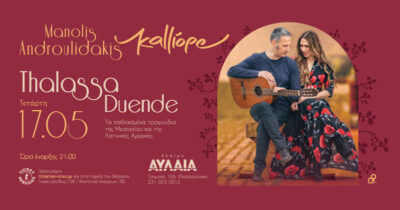 Kalliope - Μανόλης Ανδρουλιδάκης | Thalassa duende