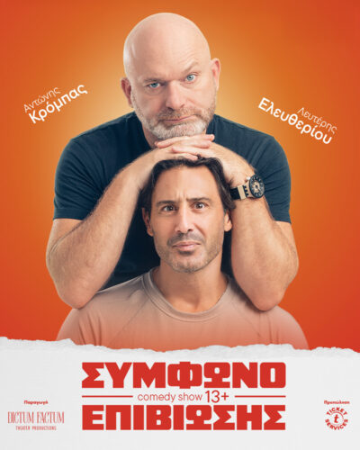 Αντώνης Κρόμπας - Λευτέρης Ελευθερίου | Σύμφωνο Επιβίωσης