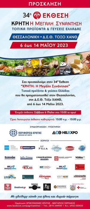 34η Έκθεση Κρήτη: Η μεγάλη συνάντηση - Τοπικά Προϊόντα και γεύσεις της Ελλάδας