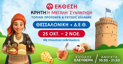 Έκθεση Κρήτη: Η μεγάλη συνάντηση - Τοπικά Προϊόντα και γεύσεις της Ελλάδας