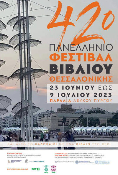 42ο Πανελλήνιο Φεστιβάλ Βιβλίου Θεσσαλονίκης