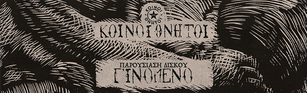 Κοινοί Θνητοί - Παρουσίαση δίσκου "Γινόμενο"