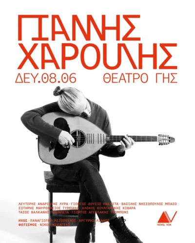 Γιάννης Χαρούλης