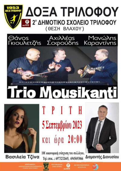 Trio Mousikanti: Μανώλης Καραντίνης, Θάνος Γκιουλετζής, Αχιλλέας Σοφούδης