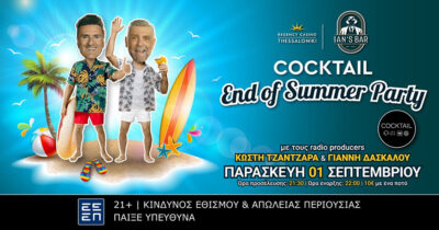 Κωστής Τζαντζαράς - Γιάννης Δασκάλου | End of summer party