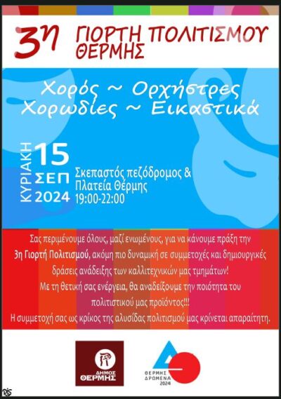 3η Γιορτή Πολιτισμού Θέρμης