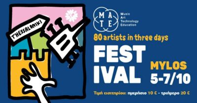 M.A.T.E.: Ένα φεστιβάλ για την μουσική, την τέχνη, την τεχνολογία και την εκπαίδευση!