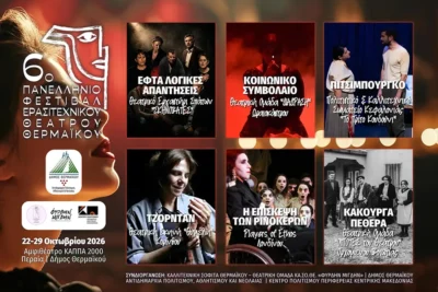6ο Πανελλήνιο Φεστιβάλ Ερασιτεχνικού Θεάτρου Θερμαϊκού