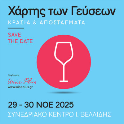 22ος Χάρτης των Γεύσεων 2025
