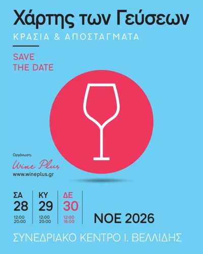 23ος Χάρτης των Γεύσεων 2026