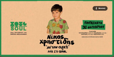 Νίκος Χρηστίδης