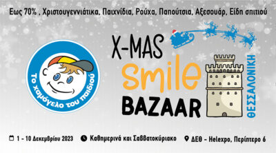 1o Χριστουγεννιάτικο Smile Bazaar