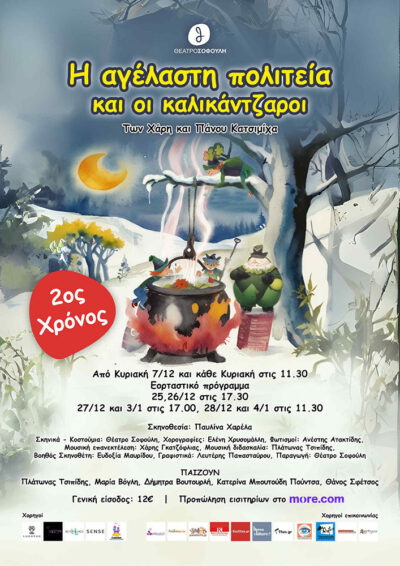 Η αγέλαστη πολιτεία και οι καλικάντζαροι