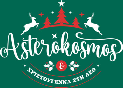 Αστερόκοσμος 2025