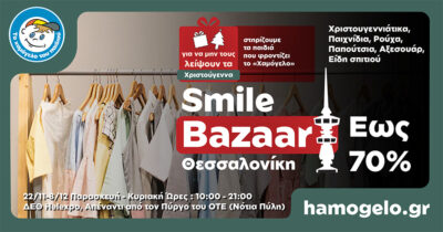 2o Χριστουγεννιάτικο Smile Bazaar