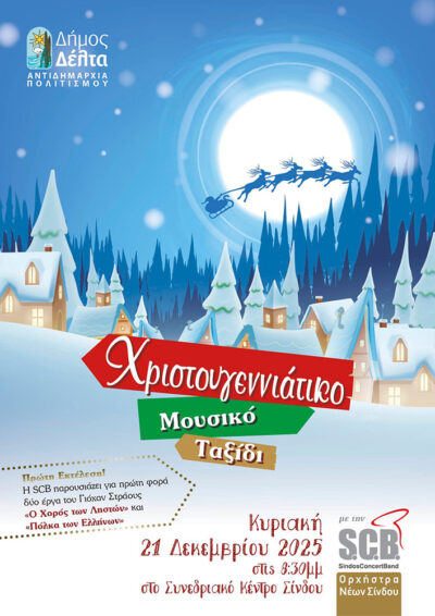Χριστουγεννιάτικο Μουσικό Ταξίδι 2025
