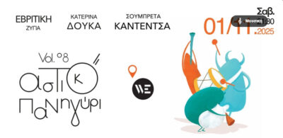 Αστικό Πανηγύρι Vol. 8
