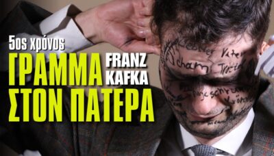 Γράμμα στον πατέρα