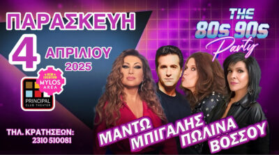 Μπίγαλης - Πωλίνα - Βόσσου - Μαντώ