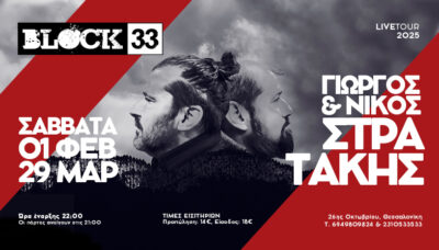 Γιώργος & Νίκος Στρατάκης