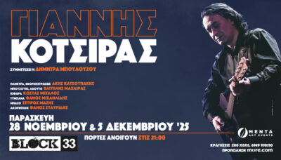 Γιάννης Κότσιρας