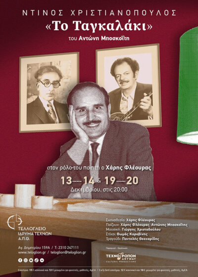 Το ταγκαλάκι - Ντίνος Χριστιανόπουλος