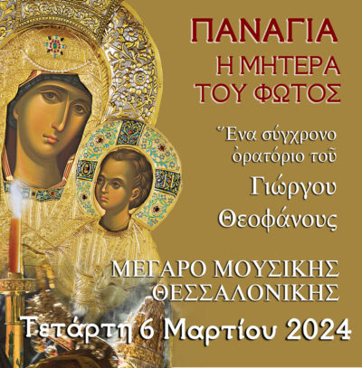 Παναγία - Η Μητέρα του Φωτός