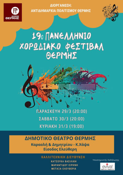19ο Πανελλήνιο Χορωδιακό Φεστιβάλ Δήμου Θέρμης