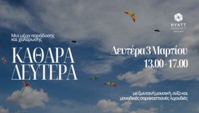 Καθαρά Δευτέρα | Σαρακοστιανό Μενού