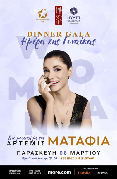 Άρτεμις Ματαφιά | Dinner Gala