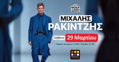 Μιχάλης Ρακιντζής | Στη μόδα ξανά