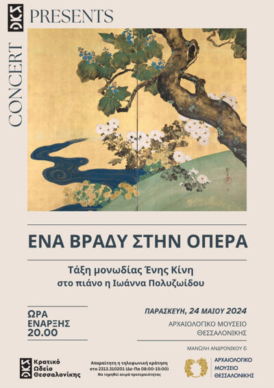 Ένα βράδυ στην όπερα | Συναυλία Κρατικού Ωδείου Θεσσαλονίκης