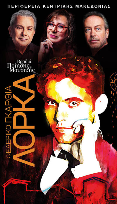 Βραδιές Ποίησης & Μουσικής | Φεδερίκο Γκαρθία Λόρκα