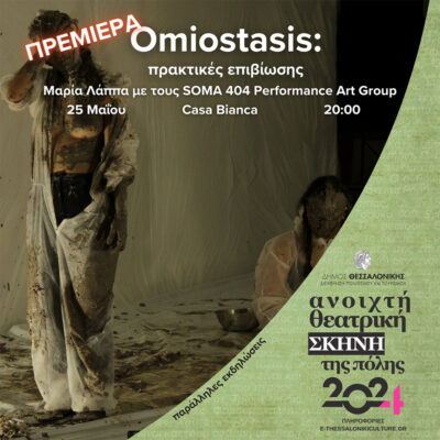 Omiostasis: Πρακτικές Επιβίωσης
