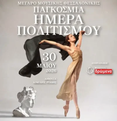 Παγκόσμια Ημέρα Πολιτισμού 2026