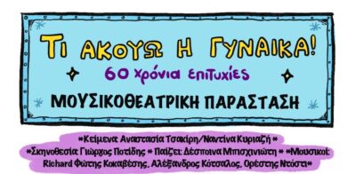 Προπωληση: 10€ Είσοδος: 12€