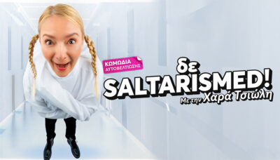 «δε saltarismed!» | Χαρά Τσιώλη