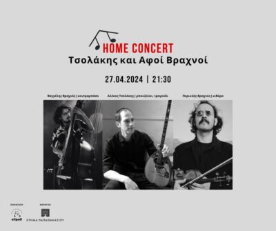 Home Concert | Τσολάκης και Αφοί Βραχνοί